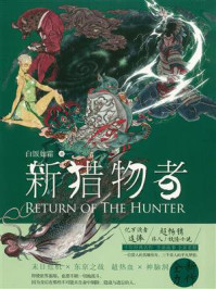 新猎物者④
