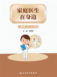 家庭医生在身边：常见疾病知识