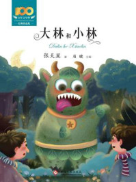 大林和小林