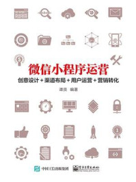微信小程序运营：创意设计＋渠道布局＋用户运营＋营销转化