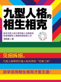 九型人格的相生相克