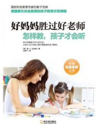 好妈妈胜过好老师:怎样教,孩子才会听