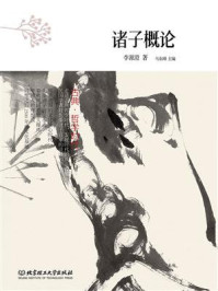 古典·哲学时代——诸子概论