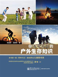 你不可不知的户外生存知识