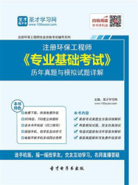 2020年注册环保工程师《专业基础考试》历年真题与模拟试题详解