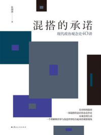 混搭的承诺:现代政治观念史40讲
