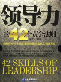 领导力的42个黄金法则