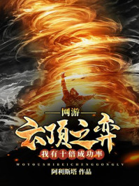 网游云顶之弈:我有十倍成功率