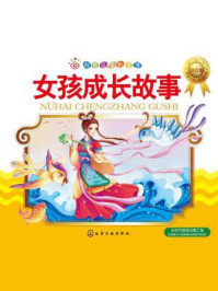 女孩成长故事（注音版）