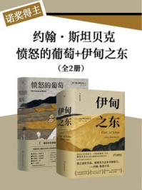 诺奖得主约翰·斯坦贝克：愤怒的葡萄+伊甸之东（共2册）