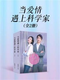 当爱情遇上科学家（全二册）