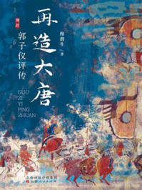 再造大唐:郭子仪评传