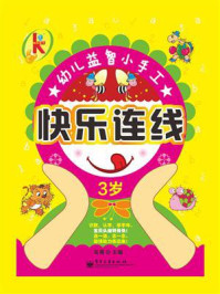 快乐连线.3岁