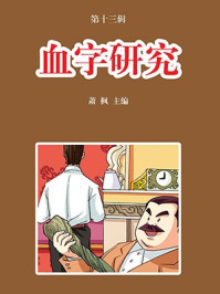 血字研究