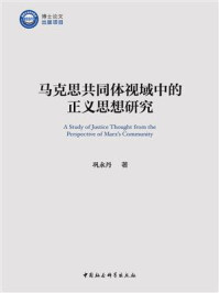 马克思共同体视域中的正义思想研究