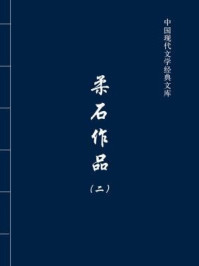 柔石作品2（中国现代文学经典文库）