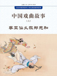 中国戏曲故事6·李亚仙义救郑元和