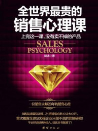 全世界最贵的销售心理课