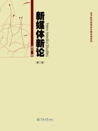 新媒体新论（第二版）