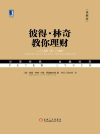 彼得·林奇教你理财(典藏版)
