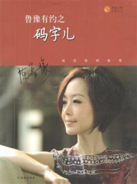 鲁豫有约之码字儿