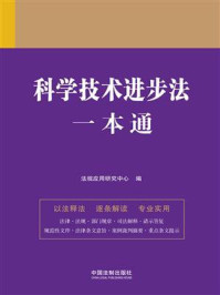 科学技术进步法一本通（第九版）