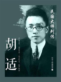 民国大师列传·胡适