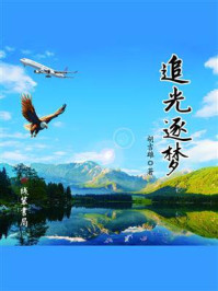 追光逐梦