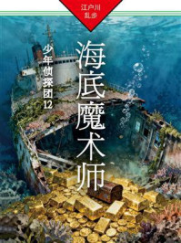 海底魔术师:少年侦探团12