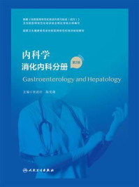 内科学.消化内科分册(第2版)