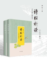 诗经析读（全文增订插图本）