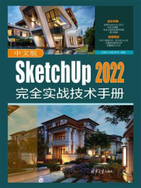 中文版SketchUp 2022完全实战技术手册