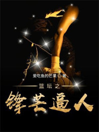 篮坛之锋芒逼人