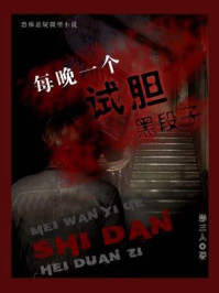 每晚一个试胆黑段子