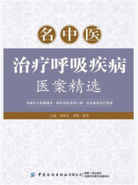 名中医治疗呼吸疾病医案精选