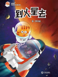 火星喵宇宙探索科普故事·到火星去