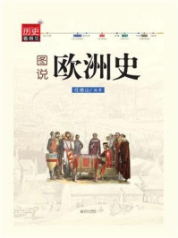 图说欧洲史