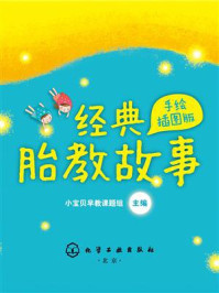 经典胎教故事:手绘插图版