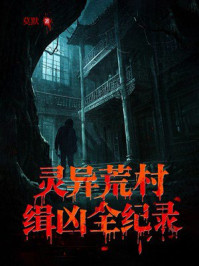 灵异荒村缉凶全纪录