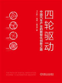 四轮驱动：中国汽车产业的数智化创新之路