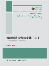 智能制造探索与实践（三）——试点示范项目汇编（装备制造行业卷）