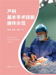 产科基本手术技能操作示范
