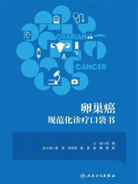 肿瘤规范化诊疗口袋书：卵巢癌