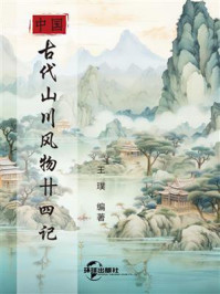 中国古代山川风物卄四记