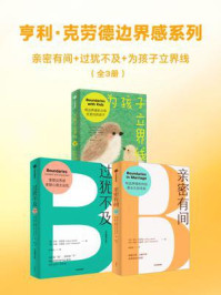 亨利·克劳德边界感系列：亲密有间+过犹不及+为孩子立界线（套装共3册）