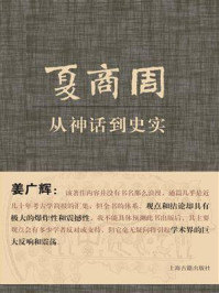 夏商周:从神话到史实