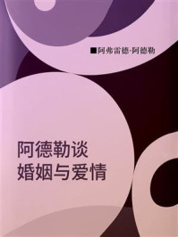 阿德勒谈婚姻与爱情