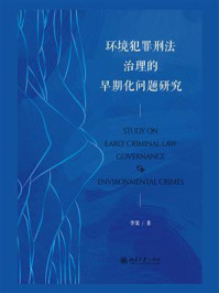 环境犯罪刑法治理的早期化问题研究