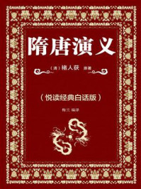 隋唐演义（悦读经典白话版）