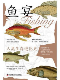 鱼宴:人类生存进化史